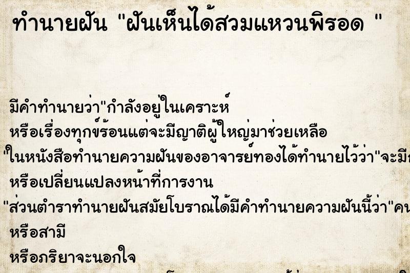 ทำนายฝัน ฝันเห็นได้สวมแหวนพิรอด 